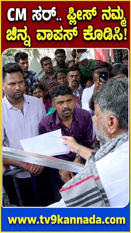 ಸಿಎಂ ಡಿಕೆಶಿ ಭೇಟಿಯಾದ ಚಿನ್ನತಂಬಿಯಿಂದ ಮೋಸ ಹೋದ ಜನರು!