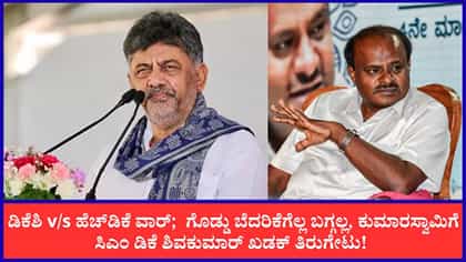 News Live: ಕುಮಾರಸ್ವಾಮಿಗೆ ಸಿಎಂ ಡಿಕೆ ಶಿವಕುಮಾರ್ ಖಡಕ್ ತಿರುಗೇಟು!