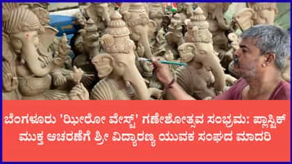 ಪ್ಲಾಸ್ಟಿಕ್ ಮುಕ್ತ ಆಚರಣೆಗೆ ಶ್ರೀ ವಿದ್ಯಾರಣ್ಯ ಯುವಕ ಸಂಘದ ಮಾದರಿ