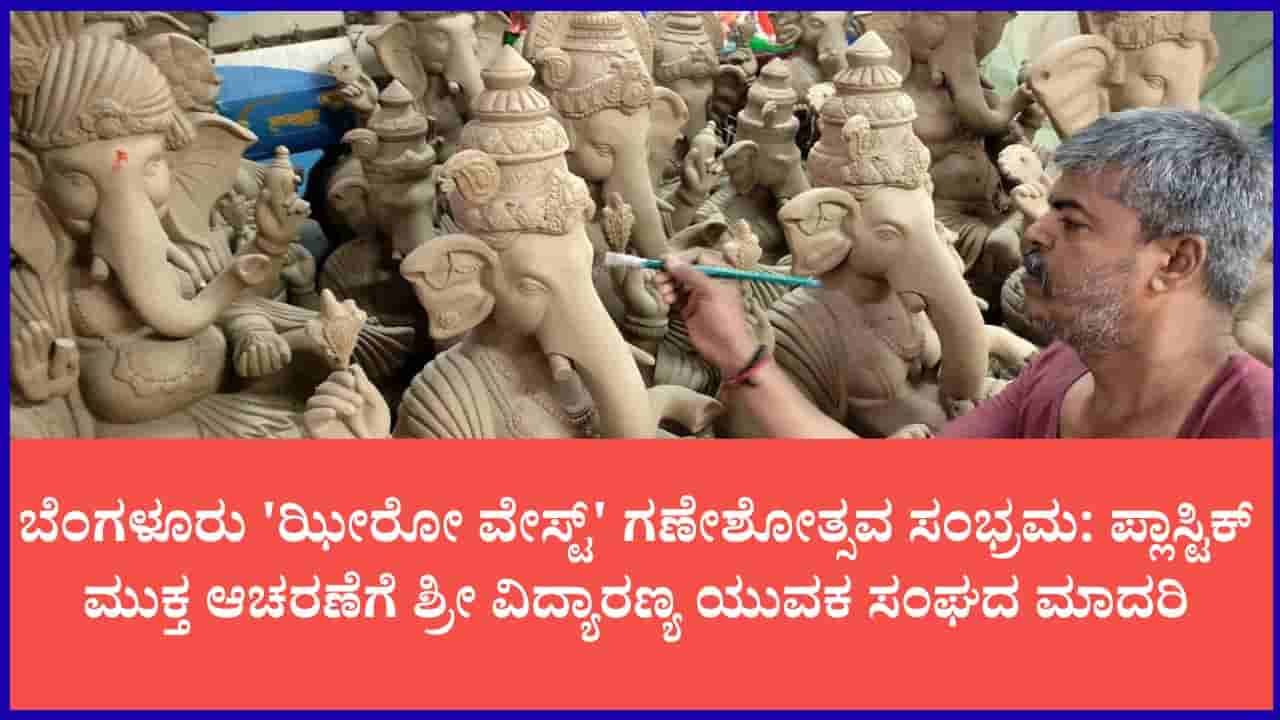 64ನೇ ಬೆಂಗಳೂರು ಗಣೇಶೋತ್ಸವ: ಶೂನ್ಯ ತಾಜ್ಯ, ಪರಿಸರ ಸ್ನೇಹಿ ಆಚರಣೆಗೆ ಹೆಜ್ಜೆ