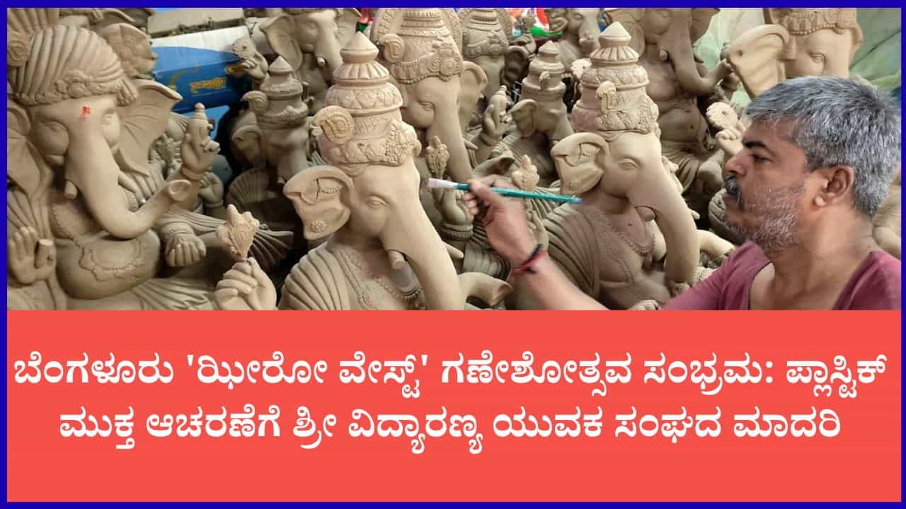 64ನೇ ಬೆಂಗಳೂರು ಗಣೇಶೋತ್ಸವ: ಶೂನ್ಯ ತಾಜ್ಯ, ಪರಿಸರ ಸ್ನೇಹಿ ಆಚರಣೆಗೆ ಹೆಜ್ಜೆ 64ನೇ ಬೆಂಗಳೂರು ಗಣೇಶೋತ್ಸವ: ಶೂನ್ಯ ತಾಜ್ಯ, ಪರಿಸರ ಸ್ನೇಹಿ ಆಚರಣೆಗೆ ಹೆಜ್ಜೆ