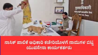ಜನರ ಗೋಳು ಕೇಳದ ಅಧಿಕಾರಿಗಳಿಗೆ ವಿಶಿಷ್ಟ ಪಾಠ