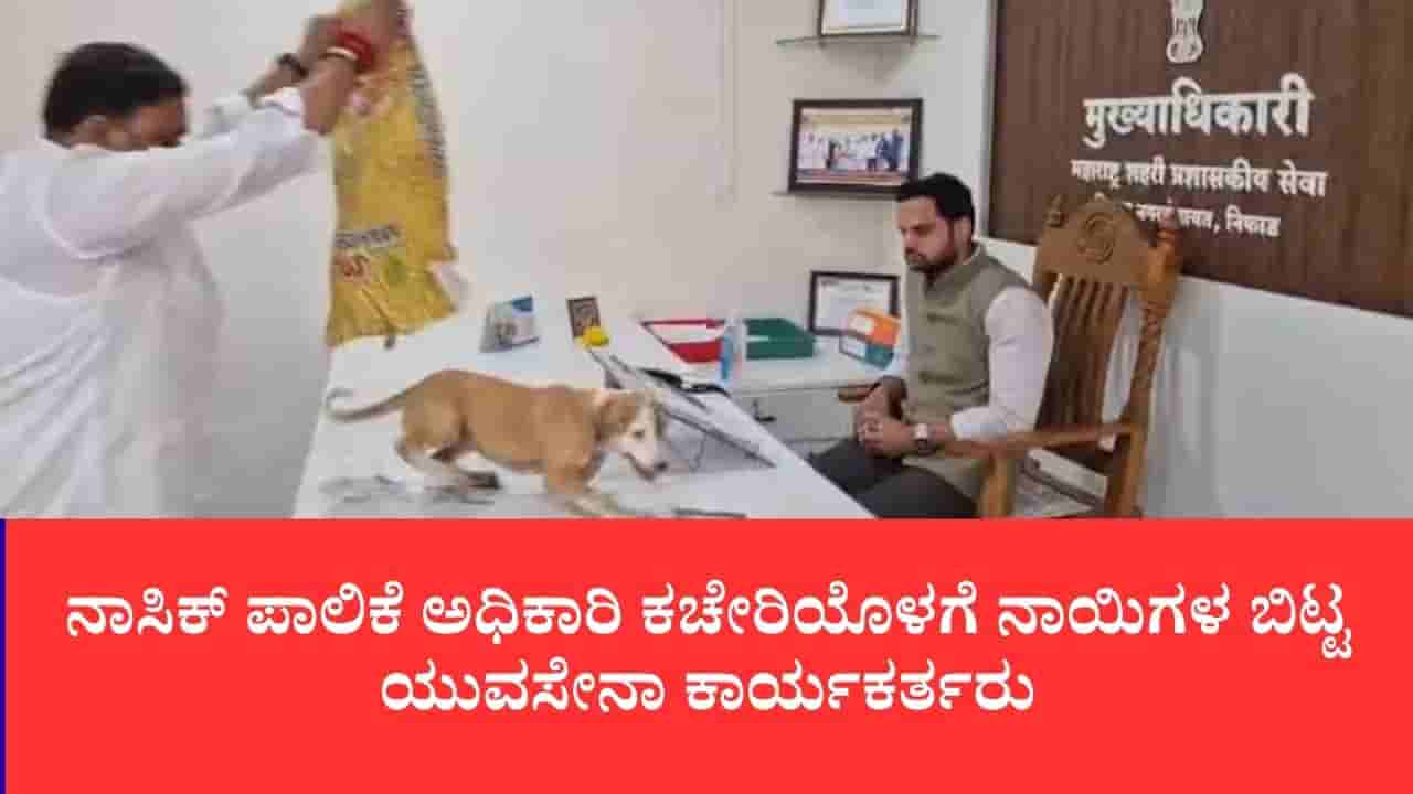 ಜನರ ಗೋಳು ಕೇಳದ ಅಧಿಕಾರಿಗಳಿಗೆ ವಿಶಿಷ್ಟ ಪಾಠ: ನಾಸಿಕ್ ಪಾಲಿಕೆ ಅಧಿಕಾರಿ ಕಚೇರಿಯೊಳಗೆ ನಾಯಿಗಳ ಬಿಟ್ಟ ಯುವಸೇನಾ ಕಾರ್ಯಕರ್ತರು