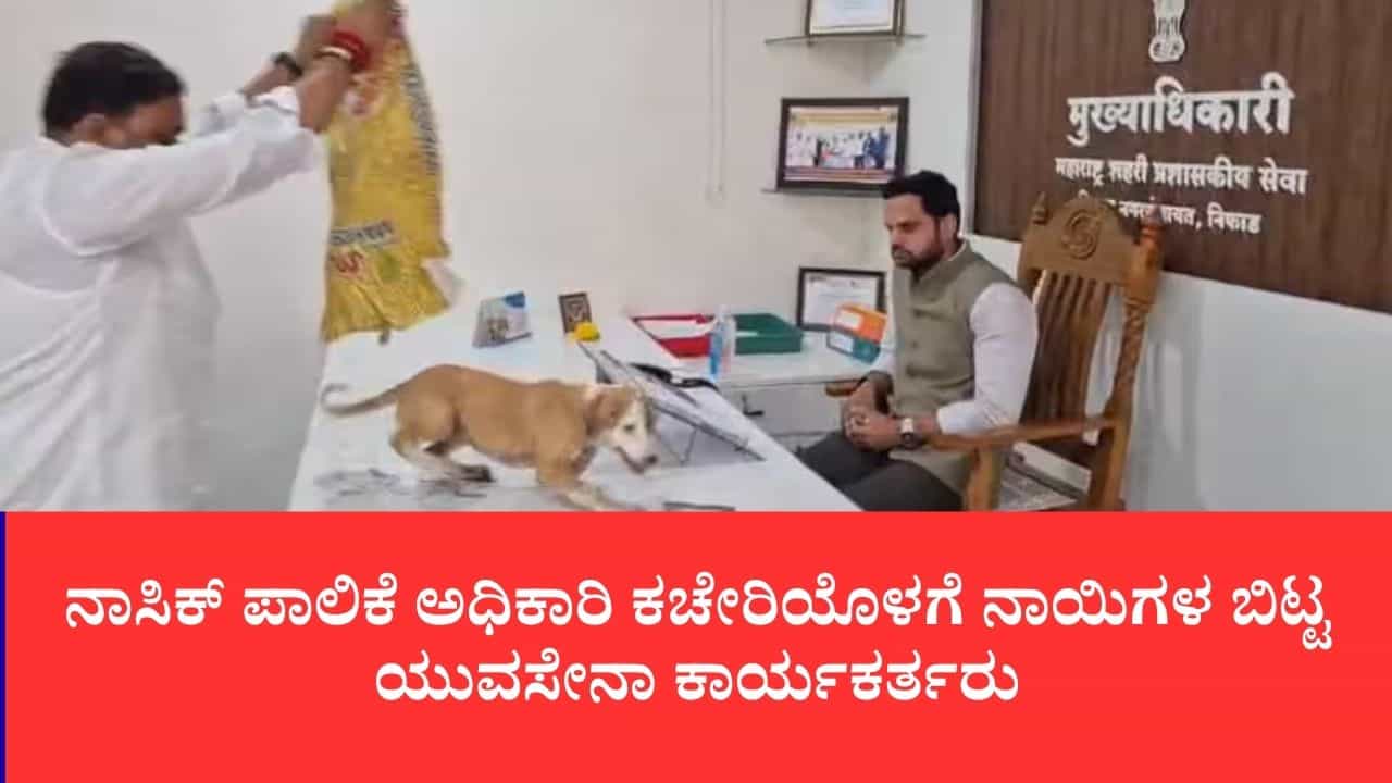 ಜನರ ಗೋಳು ಕೇಳದ ಅಧಿಕಾರಿಗಳಿಗೆ ವಿಶಿಷ್ಟ ಪಾಠ: ನಾಸಿಕ್ ಪಾಲಿಕೆ ಅಧಿಕಾರಿ ಕಚೇರಿಯೊಳಗೆ ನಾಯಿಗಳ ಬಿಟ್ಟ ಯುವಸೇನಾ ಕಾರ್ಯಕರ್ತರು