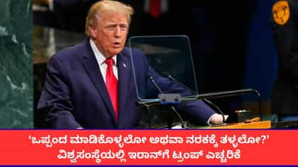 'ಅರಬ್ ದೇಶಗಳ ಸಂಘರ್ಷಕ್ಕೆ ಇರಾನ್ ಕಾರಣ'; ಟ್ರಂಪ್ ಗಂಭೀರ ಆರೋಪ