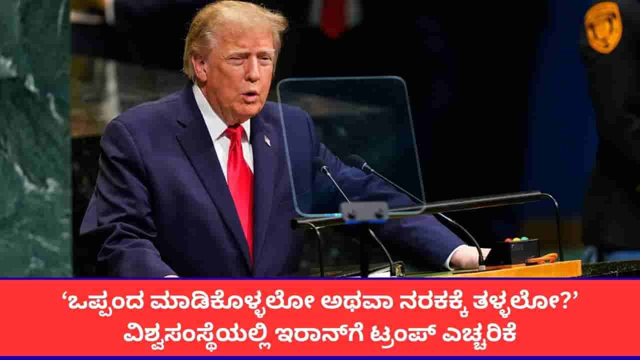 ಅರಬ್ ದೇಶಗಳ ಸಂಘರ್ಷಕ್ಕೆ ಇರಾನ್ ಕಾರಣ; ವಿಶ್ವಸಂಸ್ಥೆ ಮಹಾಸಭೆಯಲ್ಲಿ ಡೊನಾಲ್ಡ್ ಟ್ರಂಪ್ ಗಂಭೀರ ಆರೋಪ