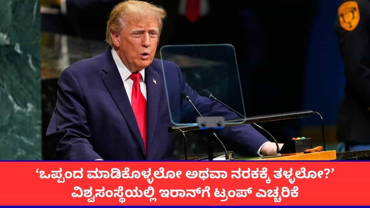 'ಅರಬ್ ದೇಶಗಳ ಸಂಘರ್ಷಕ್ಕೆ ಇರಾನ್ ಕಾರಣ'; ವಿಶ್ವಸಂಸ್ಥೆ ಮಹಾಸಭೆಯಲ್ಲಿ ಡೊನಾಲ್ಡ್ ಟ್ರಂಪ್ ಗಂಭೀರ ಆರೋಪ 'ಅರಬ್ ದೇಶಗಳ ಸಂಘರ್ಷಕ್ಕೆ ಇರಾನ್ ಕಾರಣ'; ವಿಶ್ವಸಂಸ್ಥೆ ಮಹಾಸಭೆಯಲ್ಲಿ ಡೊನಾಲ್ಡ್ ಟ್ರಂಪ್ ಗಂಭೀರ ಆರೋಪ