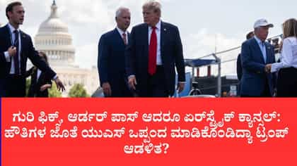 ಸೌದಿ ಪ್ರಿನ್ಸ್ ಒತ್ತಾಯಕ್ಕೆ ಹೌತಿಗಳ ಮೇಲೆ ದಾಳಿಗೆ ರೆಡಿಯಾಗಿದ್ದ ಅಮೆರಿಕ