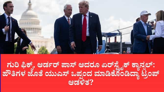 ಸೌದಿ ಪ್ರಿನ್ಸ್ ಒತ್ತಾಯಕ್ಕೆ ಹೌತಿಗಳ ಮೇಲೆ ದಾಳಿಗೆ ರೆಡಿಯಾಗಿದ್ದ ಅಮೆರಿಕ