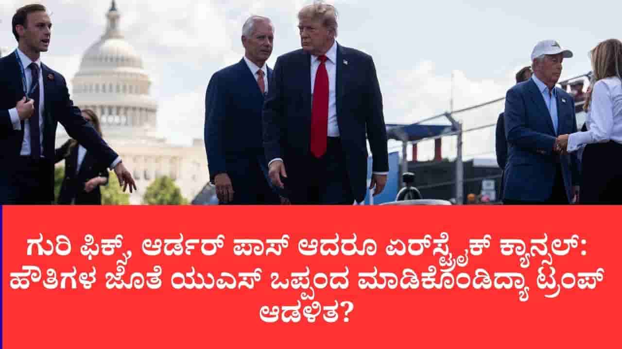ಸೌದಿ ಪ್ರಿನ್ಸ್ ಒತ್ತಾಯಕ್ಕೆ ಹೌತಿಗಳ ಮೇಲೆ ಬಾಂಬ್ ದಾಳಿಗೆ ರೆಡಿಯಾಗಿದ್ದ ಅಮೆರಿಕ, ಕೊನೆ ಕ್ಷಣದಲ್ಲಿ ಟ್ರಂಪ್ ದಿಢೀರ್ ಯು-ಟರ್ನ್