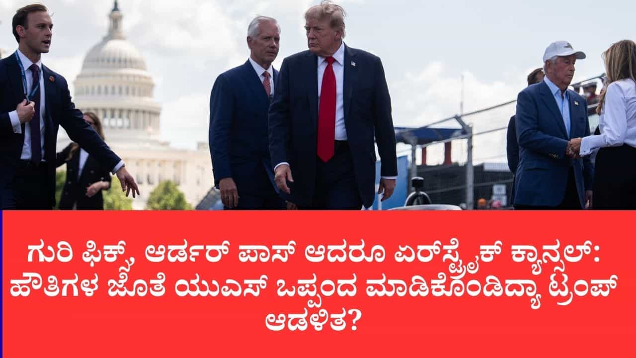 ಸೌದಿ ಪ್ರಿನ್ಸ್ ಒತ್ತಾಯಕ್ಕೆ ಹೌತಿಗಳ ಮೇಲೆ ಬಾಂಬ್ ದಾಳಿಗೆ ರೆಡಿಯಾಗಿದ್ದ ಅಮೆರಿಕ, ಕೊನೆ ಕ್ಷಣದಲ್ಲಿ ಟ್ರಂಪ್ ದಿಢೀರ್ ಯು-ಟರ್ನ್ ಸೌದಿ ಪ್ರಿನ್ಸ್ ಒತ್ತಾಯಕ್ಕೆ ಹೌತಿಗಳ ಮೇಲೆ ಬಾಂಬ್ ದಾಳಿಗೆ ರೆಡಿಯಾಗಿದ್ದ ಅಮೆರಿಕ, ಕೊನೆ ಕ್ಷಣದಲ್ಲಿ ಟ್ರಂಪ್ ದಿಢೀರ್ ಯು-ಟರ್ನ್