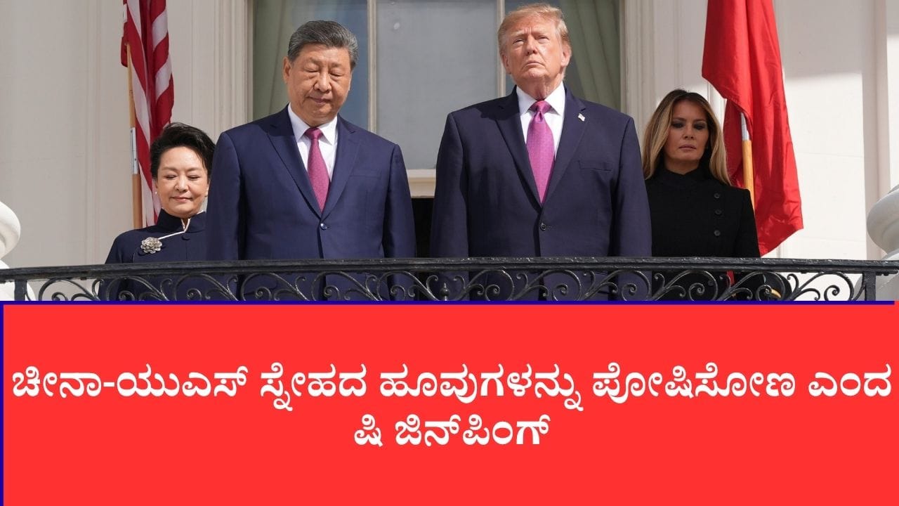 ಶ್ವೇತಭವನದಲ್ಲಿ ಟ್ರಂಪ್ ಔತಣಕೂಟ: ಚೀನಾ-ಯುಎಸ್ ಸ್ನೇಹದ ಹೂವುಗಳನ್ನು ಪೋಷಿಸೋಣ ಎಂದ ಷಿ ಜಿನ್‌ಪಿಂಗ್