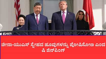 ಚೀನಾ-ಯುಎಸ್ ಸ್ನೇಹದ ಹೂವುಗಳನ್ನು ಪೋಷಿಸೋಣ ಎಂದ ಷಿ ಜಿನ್‌ಪಿಂಗ್