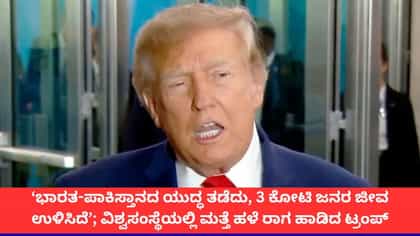 ‘ಭಾರತ-ಪಾಕ್ ಯುದ್ಧ ತಡೆದು, 3 ಕೋಟಿ ಜನರ ಜೀವ ಉಳಿಸಿದೆ’; ಟ್ರಂಪ್ ಹಳೇ ರಾಗ