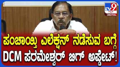 ಪಂಚಾಯ್ತಿ ಎಲೆಕ್ಷನ್ ಬಗ್ಗೆ ಮಹತ್ವದ ಅಪ್ಡೇಟ್ ನೀಡಿದ ಡಿಸಿಎಂ ಪರಮೇಶ್ವರ್