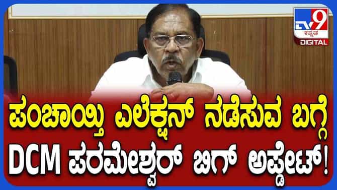 ಪಂಚಾಯ್ತಿ ಎಲೆಕ್ಷನ್ ಬಗ್ಗೆ ಮಹತ್ವದ ಅಪ್ಡೇಟ್ ನೀಡಿದ ಡಿಸಿಎಂ ಪರಮೇಶ್ವರ್