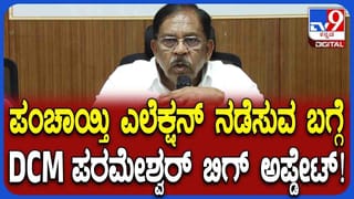 ಪಂಚಾಯ್ತಿ ಎಲೆಕ್ಷನ್ ಬಗ್ಗೆ ಮಹತ್ವದ ಅಪ್ಡೇಟ್ ನೀಡಿದ ಡಿಸಿಎಂ ಪರಮೇಶ್ವರ್