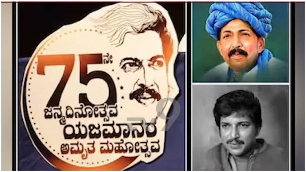 ಡಾ. ವಿಷ್ಣುವರ್ಧನ್ 75ನೇ ಹುಟ್ಟುಹಬ್ಬದ ಪ್ರಯುಕ್ತ ಅದ್ದೂರಿ ಅಮೃತ ಮಹೋತ್ಸವ ಆಚರಣೆ ಡಾ. ವಿಷ್ಣುವರ್ಧನ್ 75ನೇ ಹುಟ್ಟುಹಬ್ಬದ ಪ್ರಯುಕ್ತ ಅದ್ದೂರಿ ಅಮೃತ ಮಹೋತ್ಸವ ಆಚರಣೆ