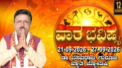 ವಾರ ಭವಿಷ್ಯ: ಗ್ರಹಗಳ ಸ್ಥಾನಪಲ್ಲಟ, ದ್ವಾದಶ ರಾಶಿಗಳ ಮೇಲೆ ಪ್ರಭಾವ