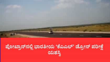 1 ಸಾವಿರ ಕಿ.ಮೀ. ದೂರದ ಶತ್ರು ನೆಲೆಗಳ ಮೇಲೆ ಕರಾರುವಾಕ್ ದಾಳಿ