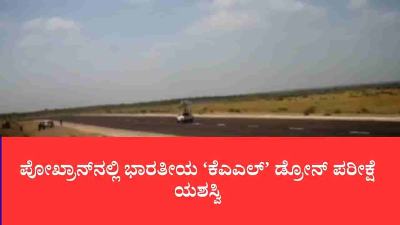 1 ಸಾವಿರ ಕಿ.ಮೀ. ದೂರದ ಶತ್ರು ನೆಲೆಗಳ ಮೇಲೆ ಕರಾರುವಾಕ್ ದಾಳಿ: ಪೋಖ್ರಾನ್ನಲ್ಲಿ ಭಾರತೀಯ ‘ಕೆಎಎಲ್’ ಡ್ರೋನ್ ಪರೀಕ್ಷೆ ಯಶಸ್ವಿ