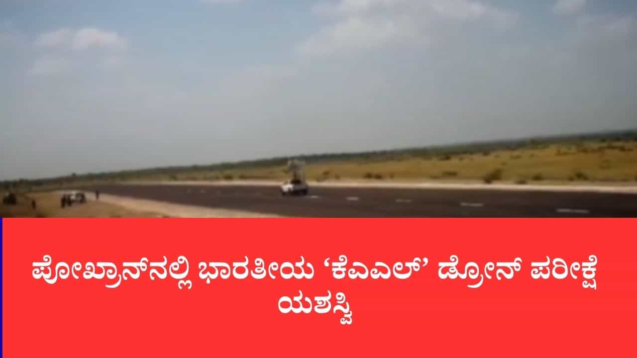 1 ಸಾವಿರ ಕಿ.ಮೀ. ದೂರದ ಶತ್ರು ನೆಲೆಗಳ ಮೇಲೆ ಕರಾರುವಾಕ್ ದಾಳಿ: ಪೋಖ್ರಾನ್ನಲ್ಲಿ ಭಾರತೀಯ ‘ಕೆಎಎಲ್’ ಡ್ರೋನ್ ಪರೀಕ್ಷೆ ಯಶಸ್ವಿ 1 ಸಾವಿರ ಕಿ.ಮೀ. ದೂರದ ಶತ್ರು ನೆಲೆಗಳ ಮೇಲೆ ಕರಾರುವಾಕ್ ದಾಳಿ: ಪೋಖ್ರಾನ್ನಲ್ಲಿ ಭಾರತೀಯ ‘ಕೆಎಎಲ್’ ಡ್ರೋನ್ ಪರೀಕ್ಷೆ ಯಶಸ್ವಿ