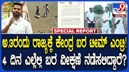 ಕೇಂದ್ರದ 10 ಅಧಿಕಾರಿಗಳ‌ ತಂಡದಿಂದ ಕರ್ನಾಟಕದಲ್ಲಿ ಬರ ಅಧ್ಯಯನ: ಎಲ್ಲೆಲ್ಲಿ