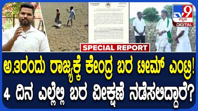 ಕೇಂದ್ರದ 10 ಅಧಿಕಾರಿಗಳ‌ ತಂಡದಿಂದ ಕರ್ನಾಟಕದಲ್ಲಿ ಬರ ಅಧ್ಯಯನ: ಎಲ್ಲೆಲ್ಲಿ