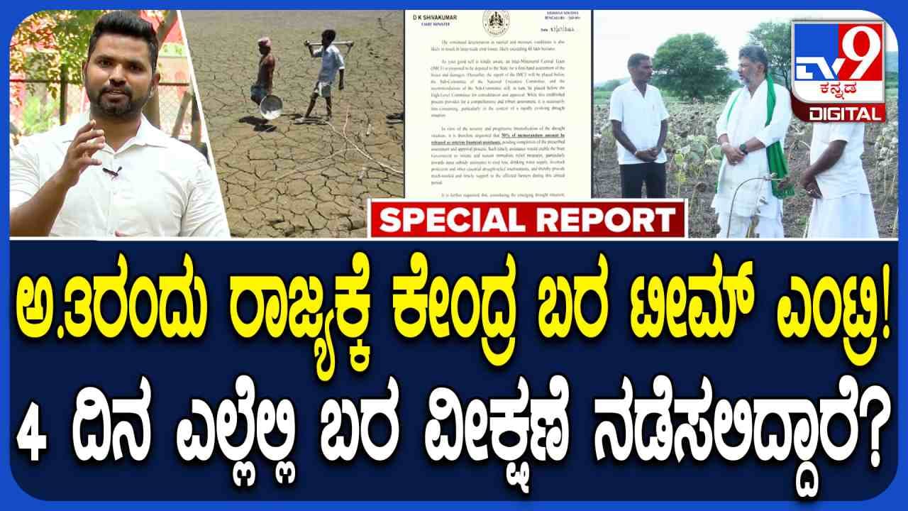 ಕರ್ನಾಟಕದಲ್ಲಿ ಬರ ಅಧ್ಯಯನಕ್ಕೆ ಬರುವ ಕೇಂದ್ರದ ಅಧಿಕಾರಿಗಳ ತಂಡ
