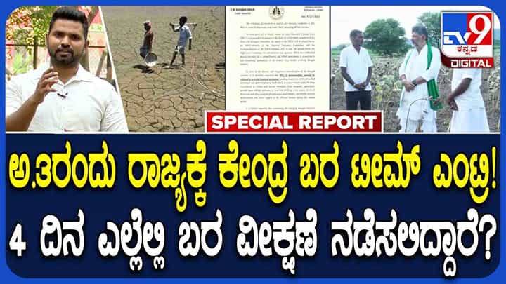 ಕೇಂದ್ರದ 10 ಅಧಿಕಾರಿಗಳ ತಂಡದಿಂದ ಕರ್ನಾಟಕದಲ್ಲಿ ಬರ ಅಧ್ಯಯನ: ಎಲ್ಲೆಲ್ಲಿ ಎನ್ನುವ ವಿವರ ಇಲ್ಲಿದೆ ಕೇಂದ್ರದ 10 ಅಧಿಕಾರಿಗಳ ತಂಡದಿಂದ ಕರ್ನಾಟಕದಲ್ಲಿ ಬರ ಅಧ್ಯಯನ: ಎಲ್ಲೆಲ್ಲಿ ಎನ್ನುವ ವಿವರ ಇಲ್ಲಿದೆ