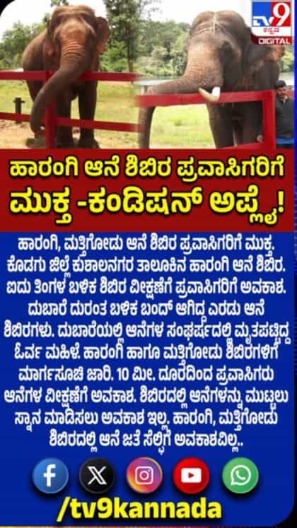 ಹಾರಂಗಿ, ಮತ್ತಿಗೋಡು ಆನೆ ಶಿಬಿರ ಪ್ರವಾಸಿಗರಿಗೆ ಮುಕ್ತ