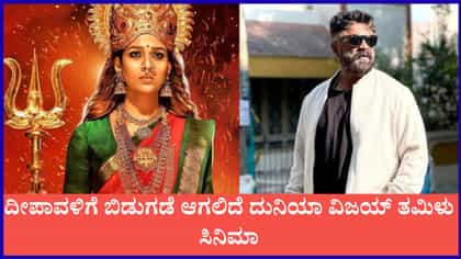 ದೀಪಾವಳಿಗೆ ಬಿಡುಗಡೆ ಆಗಲಿದೆ ದುನಿಯಾ ವಿಜಯ್ ತಮಿಳು ಸಿನಿಮಾ