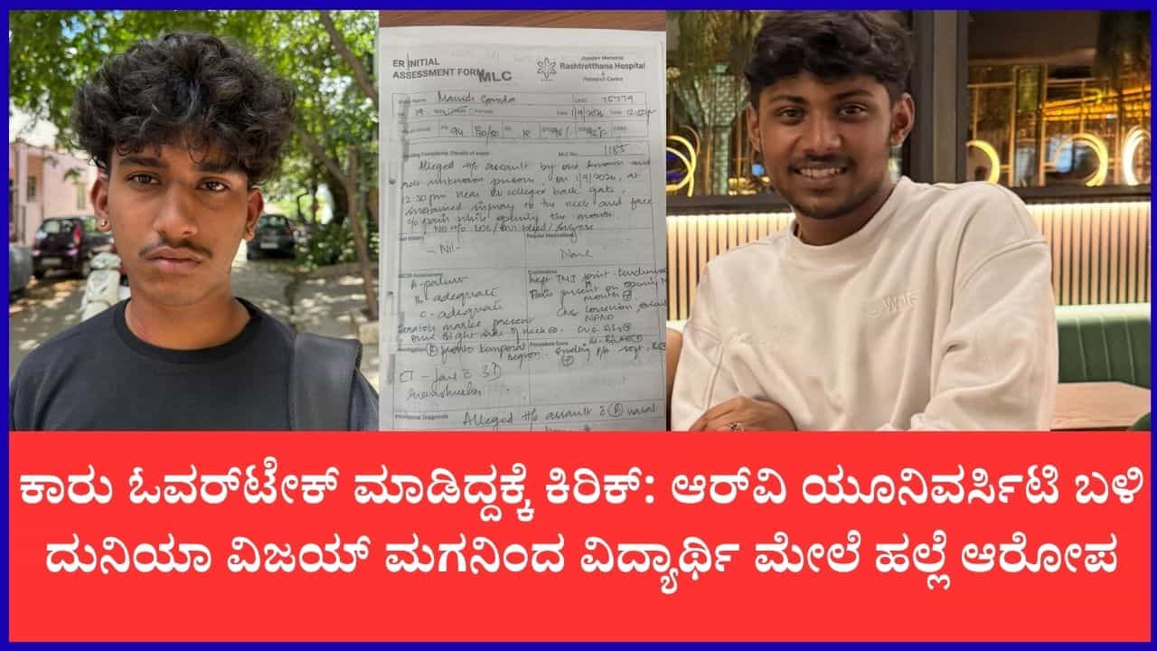 ಸ್ಯಾಂಡಲ್‌ವುಡ್ ನಟ ‘ದುನಿಯಾ’ ವಿಜಯ್ ಪುತ್ರನ ವಿರುದ್ಧ ಹಲ್ಲೆ ಆರೋಪ: ಸಹಪಾಠಿಯನ್ನು ಕಾರಿನಲ್ಲಿ ಎಳೆದೊಯ್ದು ಥಳಿತ
