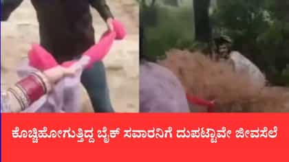 ಕೊಚ್ಚಿಹೋಗುತ್ತಿದ್ದ ಬೈಕ್ ಸವಾರನಿಗೆ ದುಪಟ್ಟಾವೇ ಜೀವಸೆಲೆ