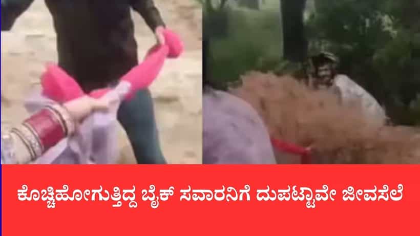 ಕೊಚ್ಚಿಹೋಗುತ್ತಿದ್ದ ಬೈಕ್ ಸವಾರನಿಗೆ ದುಪಟ್ಟಾವೇ ಜೀವಸೆಲೆ: ನವವಿವಾಹಿತೆಯ ಸಮಯಪ್ರಜ್ಞೆಗೆ ನೆಟ್ಟಿಗರ ಸಲಾಂ