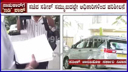 ಸತೀಶ್ ಜಾರಕಿಹೊಳಿ ನಿವಾಸಗಳ ಮೇಲೆ ಇಡಿ ಶೋಧ: ಸಿಎಂಗೆ ಖರ್ಗೆ ಮಾಹಿತಿ