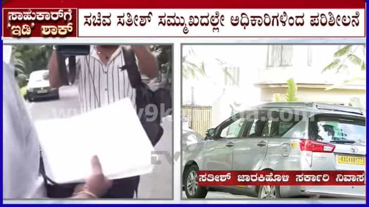 ಸಚಿವ ಸತೀಶ್ ಜಾರಕಿಹೊಳಿ ನಿವಾಸಗಳ ಮೇಲೆ ಇಡಿ ಶೋಧ: ಸಿಎಂ ಡಿಕೆ ಶಿವಕುಮಾರ್ಗೆ ಪ್ರಿಯಾಂಕ್ ಖರ್ಗೆ ಮಾಹಿತಿ ಸಚಿವ ಸತೀಶ್ ಜಾರಕಿಹೊಳಿ ನಿವಾಸಗಳ ಮೇಲೆ ಇಡಿ ಶೋಧ: ಸಿಎಂ ಡಿಕೆ ಶಿವಕುಮಾರ್ಗೆ ಪ್ರಿಯಾಂಕ್ ಖರ್ಗೆ ಮಾಹಿತಿ