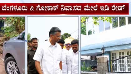 ಸತೀಶ್ ಜಾರಕಿಹೊಳಿಗೆ ಡಬಲ್ ಶಾಕ್! ಗೋಕಾಕ್ ನಿವಾಸದ ಮೇಲೂ ಇಡಿ ರೇಡ್
