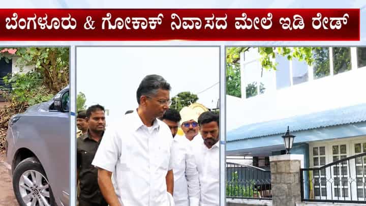 ಸತೀಶ್ ಜಾರಕಿಹೊಳಿಗೆ ಡಬಲ್ ಶಾಕ್! ಗೋಕಾಕ್ ನಿವಾಸದ ಮೇಲೂ ಇಡಿ ರೇಡ್ ಸತೀಶ್ ಜಾರಕಿಹೊಳಿಗೆ ಡಬಲ್ ಶಾಕ್! ಗೋಕಾಕ್ ನಿವಾಸದ ಮೇಲೂ ಇಡಿ ರೇಡ್