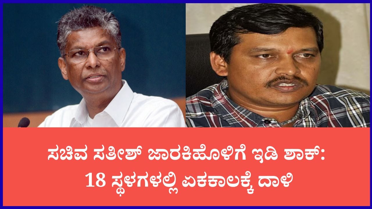 ಸಚಿವ ಸತೀಶ್ ಜಾರಕಿಹೊಳಿ ನಿವಾಸಗಳ ಮೇಲೆ ಇಡಿ ದಾಳಿ