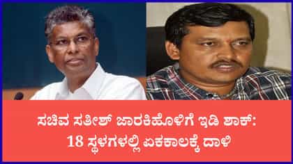 ಸಚಿವ ಸತೀಶ್ ಜಾರಕಿಹೊಳಿ ನಿವಾಸ, ಕಚೇರಿಗಳ ಮೇಲೆ ಇಡಿ ದಾಳಿ