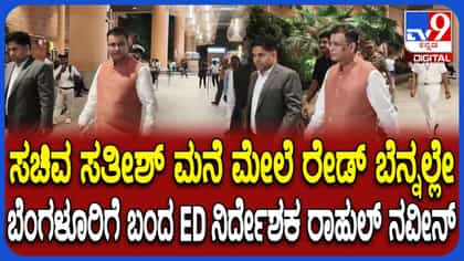 ಬೆಂಗಳೂರಿಗೆ ಬಂದ ಇಡಿ ನಿರ್ದೇಶಕ ರಾಹುಲ್ ನವೀನ್
