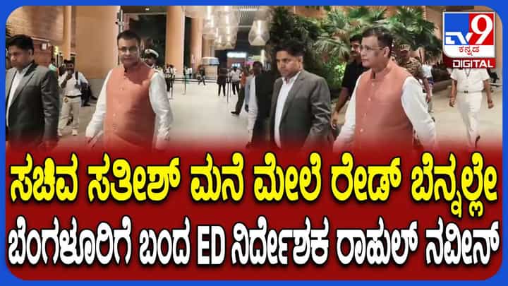 ಸತೀಶ್ ಜಾರಕಿಹೊಳಿ ಮನೆ ಮೇಲೆ ರೇಡ್ ಬೆನ್ನಲ್ಲೇ ಬೆಂಗಳೂರಿಗೆ ಬಂದ ಇಡಿ ನಿರ್ದೇಶಕ ರಾಹುಲ್ ನವೀನ್ ಸತೀಶ್ ಜಾರಕಿಹೊಳಿ ಮನೆ ಮೇಲೆ ರೇಡ್ ಬೆನ್ನಲ್ಲೇ ಬೆಂಗಳೂರಿಗೆ ಬಂದ ಇಡಿ ನಿರ್ದೇಶಕ ರಾಹುಲ್ ನವೀನ್