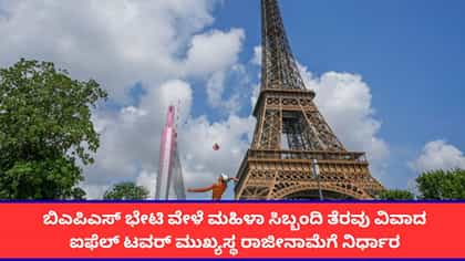 ಮಹಿಳಾ ಸಿಬ್ಬಂದಿಗೆ ತಾರತಮ್ಯ; ಐಫೆಲ್ ಟವರ್ ಮುಖ್ಯಸ್ಥ ರಾಜೀನಾಮೆಗೆ ನಿರ್ಧಾರ