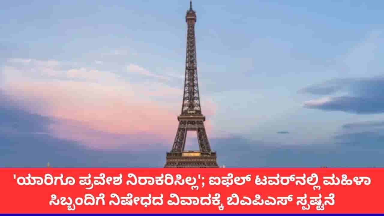 ಯಾರಿಗೂ ಪ್ರವೇಶ ನಿರಾಕರಿಸಿಲ್ಲ; ಐಫೆಲ್ ಟವರ್ನಲ್ಲಿ ಮಹಿಳಾ ಸಿಬ್ಬಂದಿಗೆ ನಿಷೇಧದ ವಿವಾದಕ್ಕೆ ಬಿಎಪಿಎಸ್ ಸ್ಪಷ್ಟನೆ