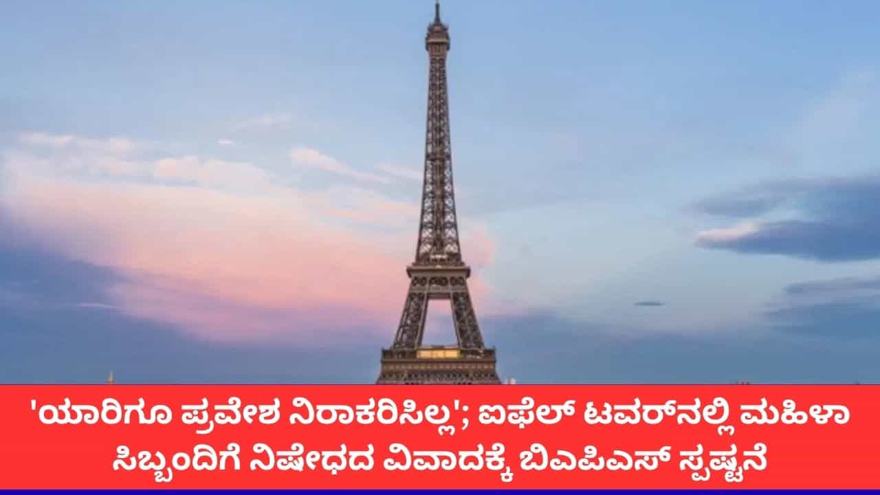 'ಯಾರಿಗೂ ಪ್ರವೇಶ ನಿರಾಕರಿಸಿಲ್ಲ'; ಐಫೆಲ್ ಟವರ್ನಲ್ಲಿ ಮಹಿಳಾ ಸಿಬ್ಬಂದಿಗೆ ನಿಷೇಧದ ವಿವಾದಕ್ಕೆ ಬಿಎಪಿಎಸ್ ಸ್ಪಷ್ಟನೆ 'ಯಾರಿಗೂ ಪ್ರವೇಶ ನಿರಾಕರಿಸಿಲ್ಲ'; ಐಫೆಲ್ ಟವರ್ನಲ್ಲಿ ಮಹಿಳಾ ಸಿಬ್ಬಂದಿಗೆ ನಿಷೇಧದ ವಿವಾದಕ್ಕೆ ಬಿಎಪಿಎಸ್ ಸ್ಪಷ್ಟನೆ