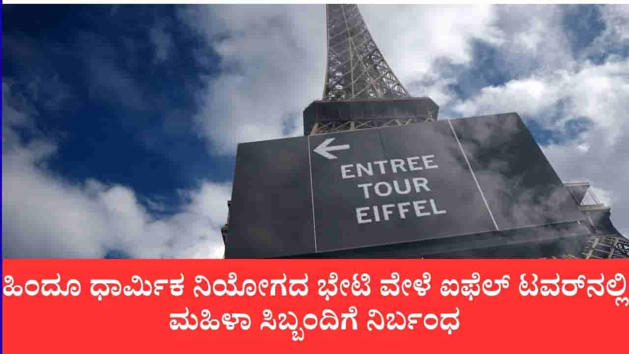 ಹಿಂದೂ ಧಾರ್ಮಿಕ ನಿಯೋಗದ ಭೇಟಿ ವೇಳೆ ಮಹಿಳಾ ಸಿಬ್ಬಂದಿಗೆ ನಿರ್ಬಂಧ: ಐಫೆಲ್ ಟವರ್ನಲ್ಲಿ ಭುಗಿಲೆದ್ದ ನೌಕರರ ಆಕ್ರೋಶ, ಗೋಪುರ ಬಂದ್