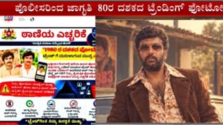 80ರ ಟ್ರೆಂಡಿಂಗ್ ಫೋಟೋ: ಸೈಬರ್ ವಂಚನೆ ಸಾಧ್ಯತೆಗಳ ಬಗ್ಗೆ ಪೊಲೀಸರಿಂದ ಮುನ್ನೆಚ್ಚರಿಕೆ ಸಂದೇಶ