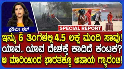 ಎಲ್ ನಿನೋ ಕಂಟಕ: ಮುಂದಿನ 6 ತಿಂಗಳಲ್ಲಿ 4.5 ಲಕ್ಷ ಮಂದಿ ಸಾವು ಭೀತಿ