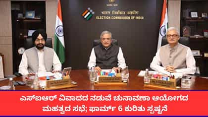ಎಸ್‌ಐಆರ್ ವಿವಾದದ ನಡುವೆ ಚುನಾವಣಾ ಆಯೋಗದ ಮಹತ್ವದ ಸಭೆ